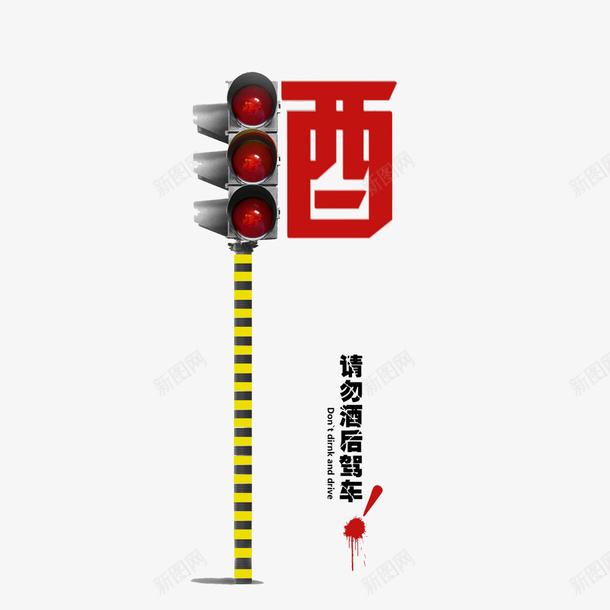 酒驾主题元素png免抠素材_88icon https://88icon.com 代驾 拒绝酒驾 请勿酒驾 酒后上路 酒后驾驶