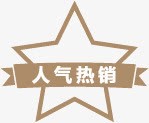 淘宝人气热销png免抠素材_88icon https://88icon.com 人气热销 淘宝