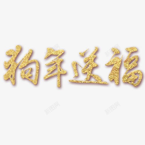 狗年送福png免抠素材_88icon https://88icon.com 新年吉祥 狗年大吉 狗年钜惠 装饰字体 迎接新年 金色底纹