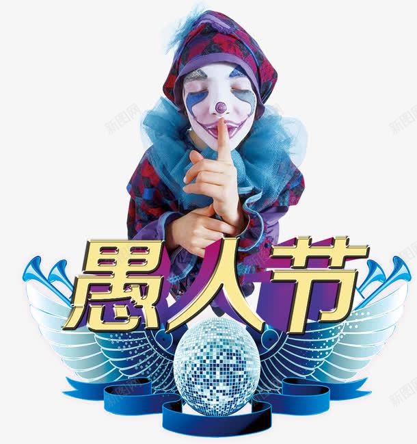 2018愚人节海报png免抠素材_88icon https://88icon.com 2018愚人节 小丑 愚人节大促 愚人节快乐 愚人节海报 愚人节清仓 愚人节设计 派对 玩转愚人节