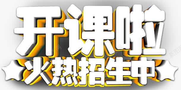 开课啦火热招生中创意立体字体psd免抠素材_88icon https://88icon.com 开课啦火热招生中创意 开课啦火热招生中创意字体 开课啦火热招生中创意立体字体 开课啦火热招生中字体