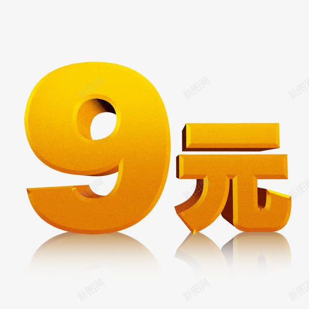 9元立体字png免抠素材_88icon https://88icon.com 99元 9元 9块9 立体字