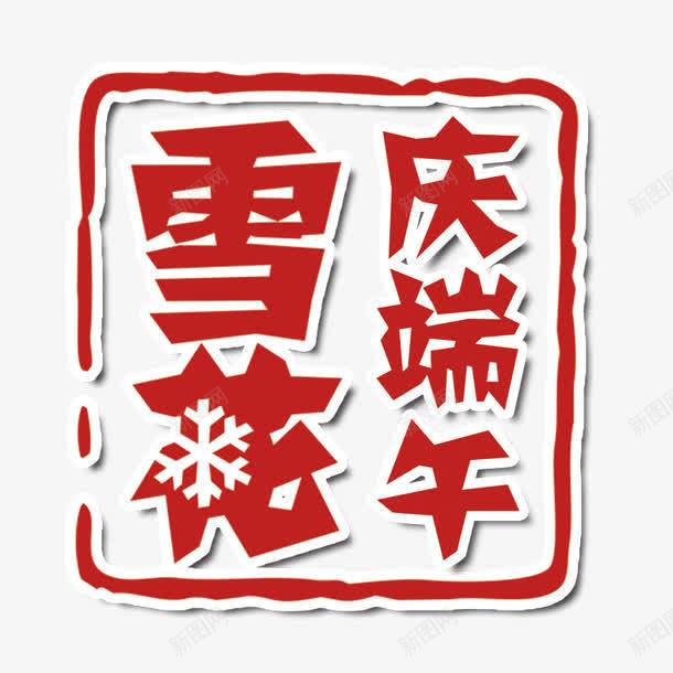 雪花庆端午印章png免抠素材_88icon https://88icon.com 印章 啤酒 红色印章 雪花 雪花啤酒 雪花纯生