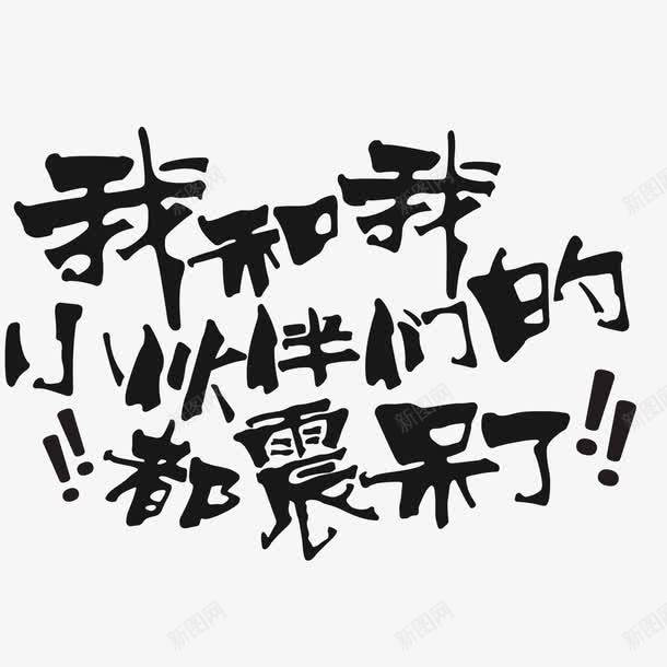 我和我的小伙伴都惊呆了png免抠素材_88icon https://88icon.com 小伙伴 惊呆了 文字 艺术字