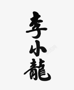 李小龙简图素材