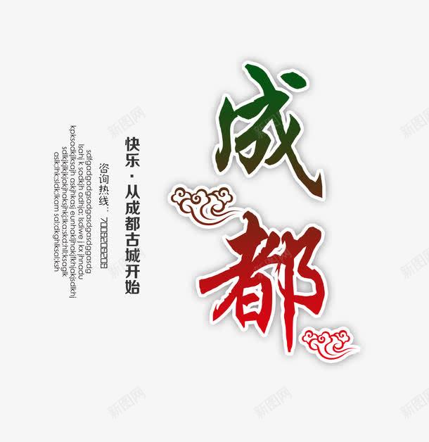 成都旅游文案排版png免抠素材_88icon https://88icon.com 成都 成都宣传海报 文字排版 旅游攻略 旅游景点 艺术字