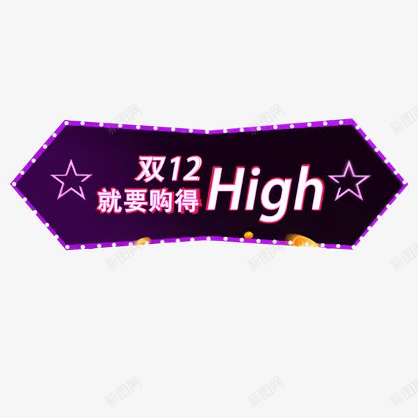 双十二就要购得HIGHpng免抠素材_88icon https://88icon.com 双十二促销 双十二就要购得HIGH 天猫 打折 活动 淘宝 霓虹灯