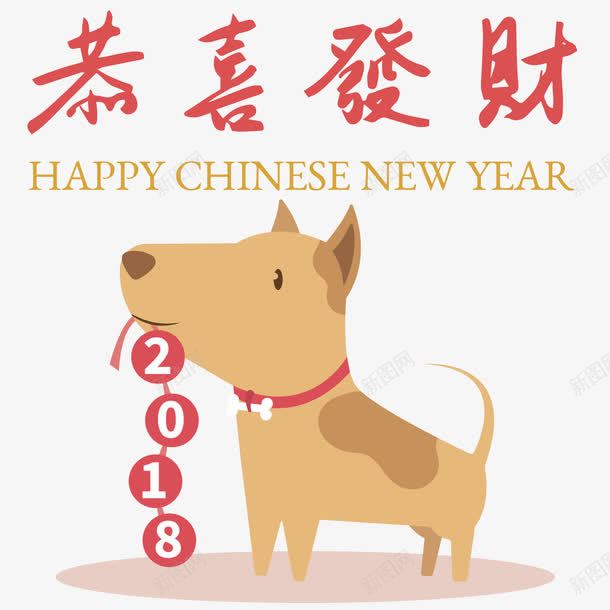 2018狗年恭喜发财片png免抠素材_88icon https://88icon.com 2018 2018年 卡通狗 吉犬贺岁 天狗保平安 狗年 狗年吉祥 狗年吉祥物 狗年旺旺 狗年行大运