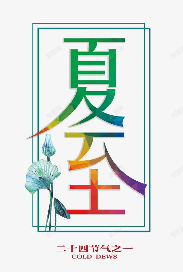 夏至字体png免抠素材_88icon https://88icon.com 中国传统 二十四节气 传统习俗 创意字体 夏至 夏至字体 字体 字体设计 民俗