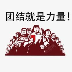 素材公社团结就是力量高清图片