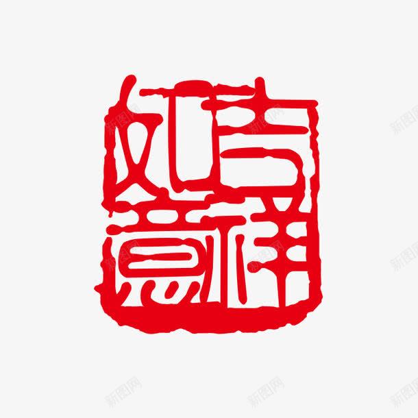 吉祥如意png免抠素材_88icon https://88icon.com PSD拓印字体 个性字体 中文古典书法 古代书法刻字 吉祥如意 字库 广告字体 美术字 艺术字体 设计字体