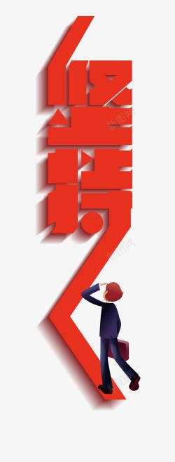坚持字体素材