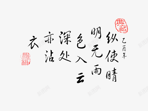 草书字体png免抠素材_88icon https://88icon.com 古代 古典 字体 草书