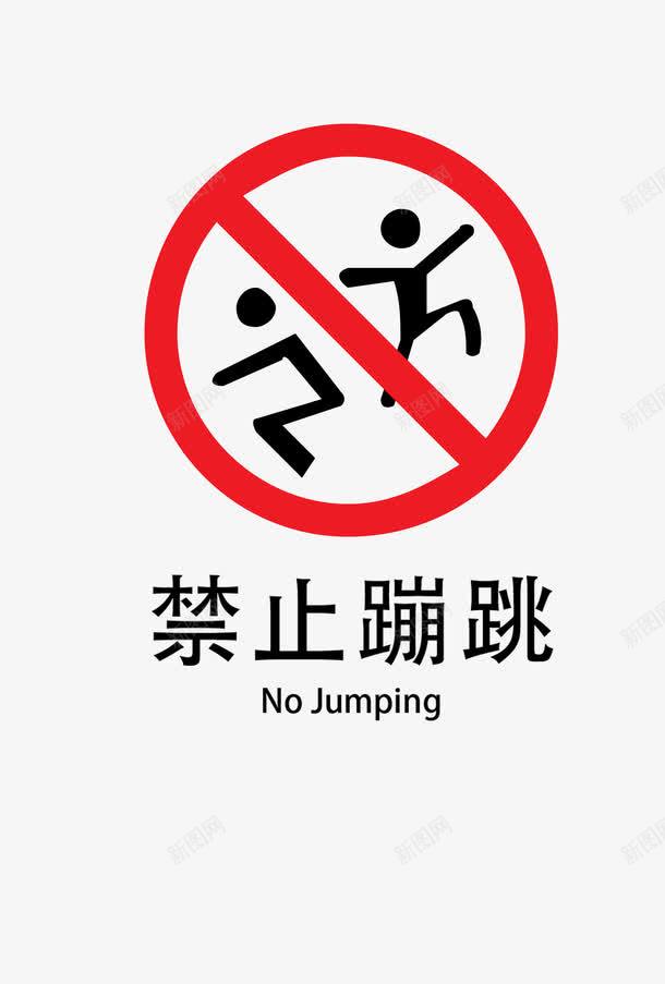 禁止蹦跳png免抠素材_88icon https://88icon.com 小心危险 注意安全 禁止事项 禁止蹦跳 红色斜杠 请勿靠近