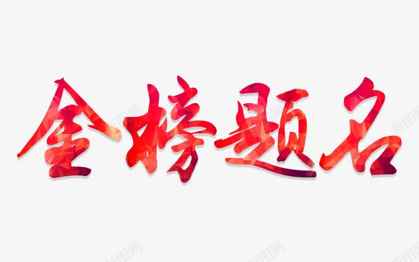 大气红色金榜题名字体创意png免抠素材_88icon https://88icon.com 创意字体 大气 字体设计 录取通知 海报字体 红色 金榜题名