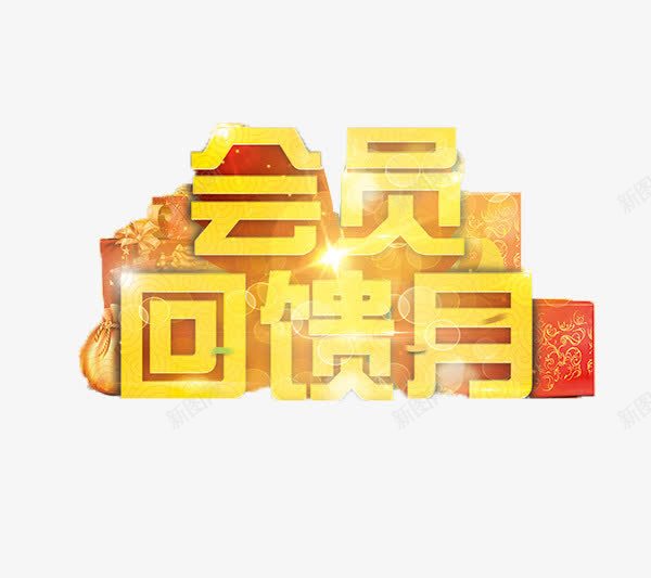 会员回馈png免抠素材_88icon https://88icon.com 会员 会员尊享 回馈 尊享 金色