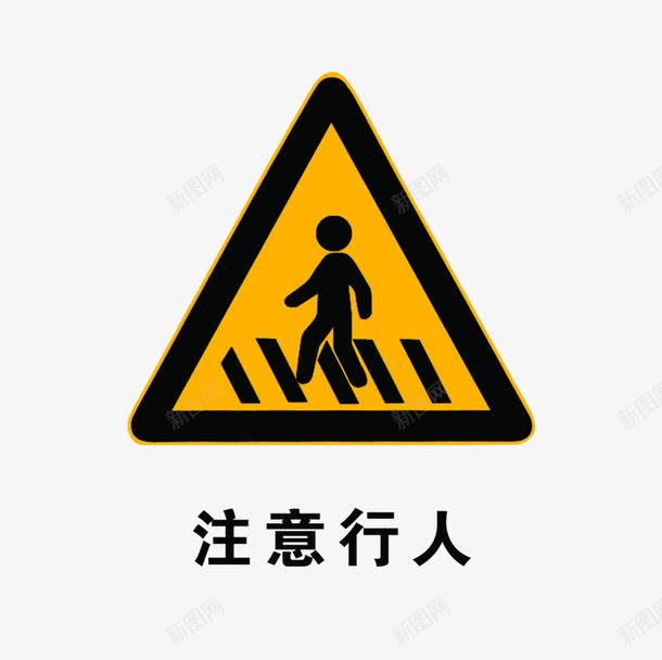 标志注意行人png免抠素材_88icon https://88icon.com 交通标志 安全 注意了