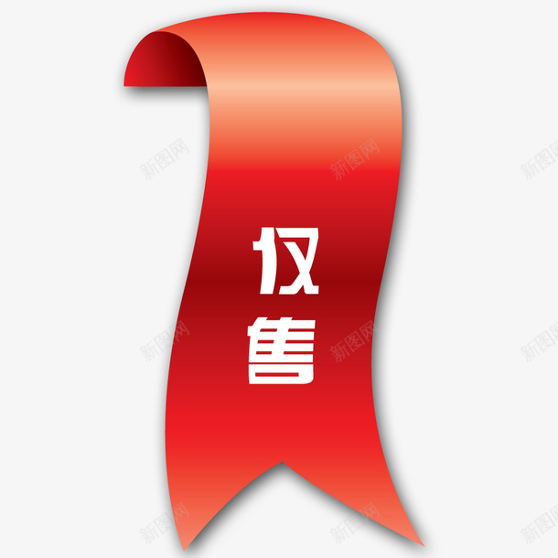 网店双十一电商打折促销标签元素psd免抠素材_88icon https://88icon.com 仅售 双十一 打折促销 标签 电商 绸带 网店