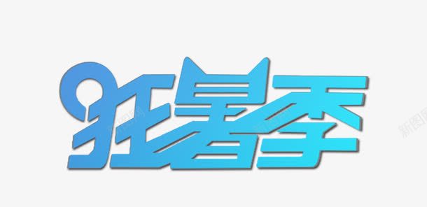 唯美精美狂暑季艺术字png免抠素材_88icon https://88icon.com 唯美 狂暑季 精美 艺术字 蓝色