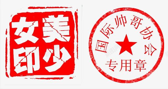 美少女印国际帅哥协会专用章psd免抠素材_88icon https://88icon.com 专用章 协会 国际 帅哥 美少女印