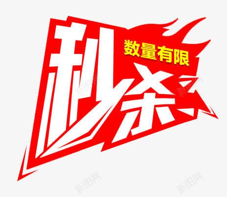 秒杀样式数量有限png免抠素材_88icon https://88icon.com 数量 有限 样式