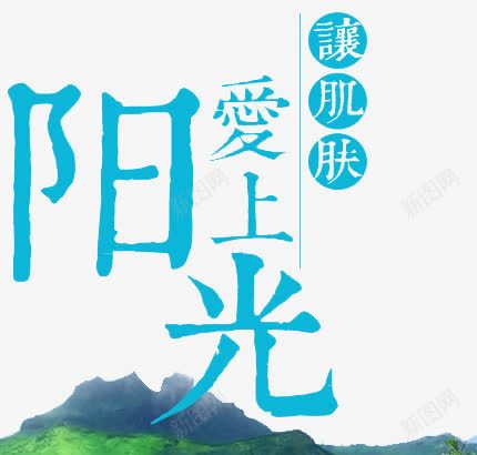 让肌肤爱上阳光png免抠素材_88icon https://88icon.com 艺术字 蓝色 防晒 防晒霜