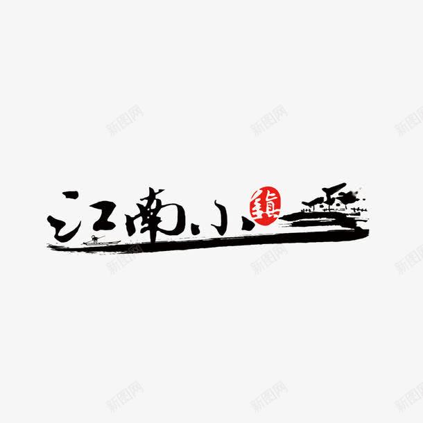 江南小镇水墨字png免抠素材_88icon https://88icon.com 水墨字 江南 江南小镇 艺术字