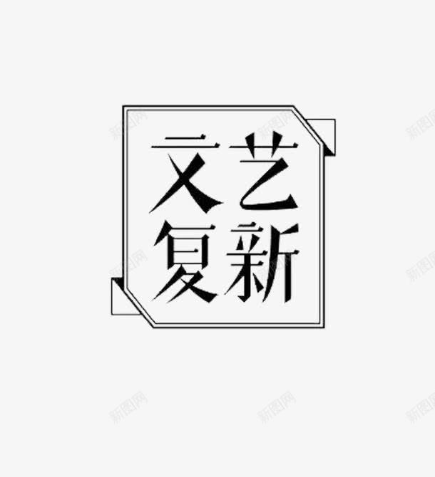 文艺复新标签表框png免抠素材_88icon https://88icon.com 广告宣传png 文艺复新标签表框 游戏广告PNG 艺术字体 表头框