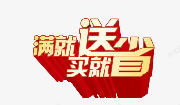 满就送买就省艺术字png免抠素材_88icon https://88icon.com 满额 省钱 艺术字 送礼物