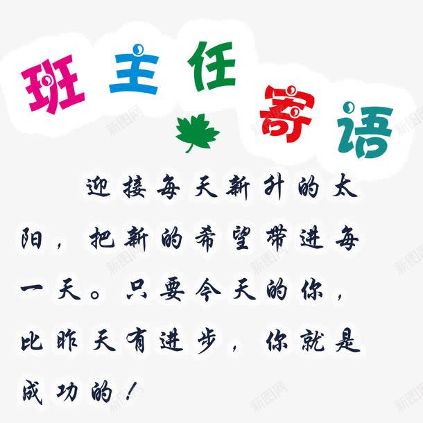 文字寄语png免抠素材_88icon https://88icon.com 学习寄语 小学一年级班主任寄语 文字 班主任寄语 班级寄语