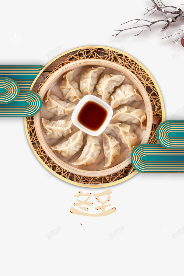 冬至云纹饺子装饰图psd免抠素材_88icon https://88icon.com 云纹装饰 冬至 印章 树枝 饺子