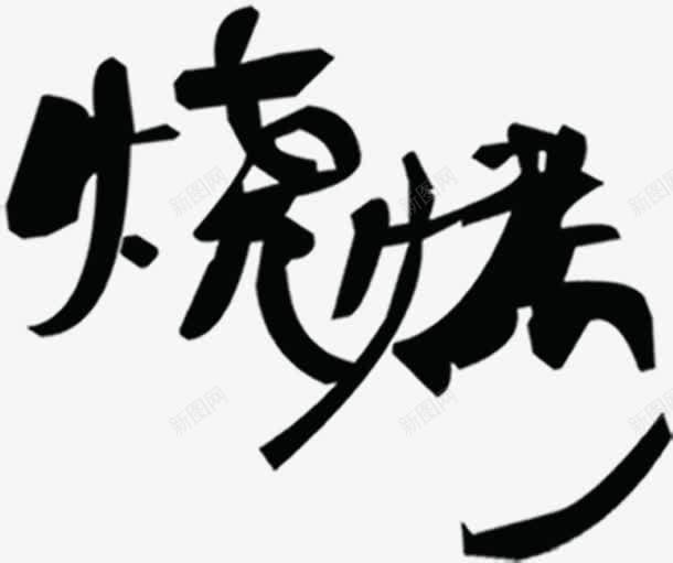 烧烤黑墨色艺术字png免抠素材_88icon https://88icon.com 墨色 烧烤 艺术