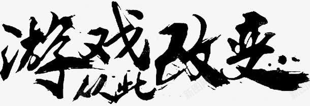 游戏从此改变字体png免抠素材_88icon https://88icon.com 从此 字体 改变 游戏 设计