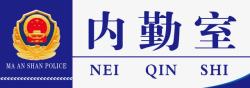 办公室牌室牌派出所内勤室标识牌图标高清图片