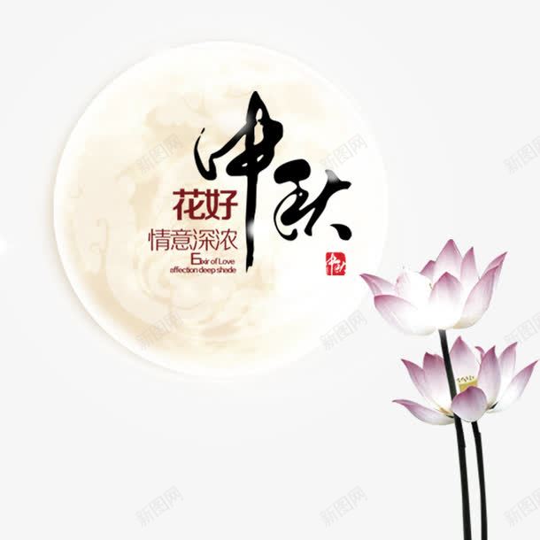 中秋节元素png免抠素材_88icon https://88icon.com 中秋节 月亮 满月 花好月圆