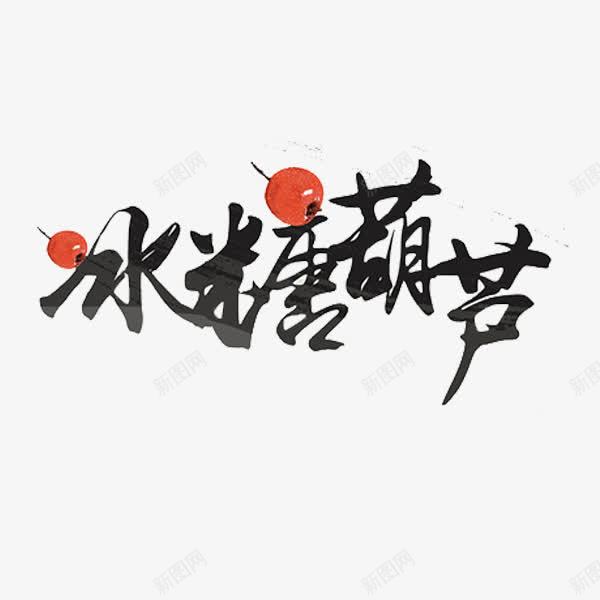 冰糖葫芦png免抠素材_88icon https://88icon.com 冰糖葫芦 山楂 老北京 艺术字