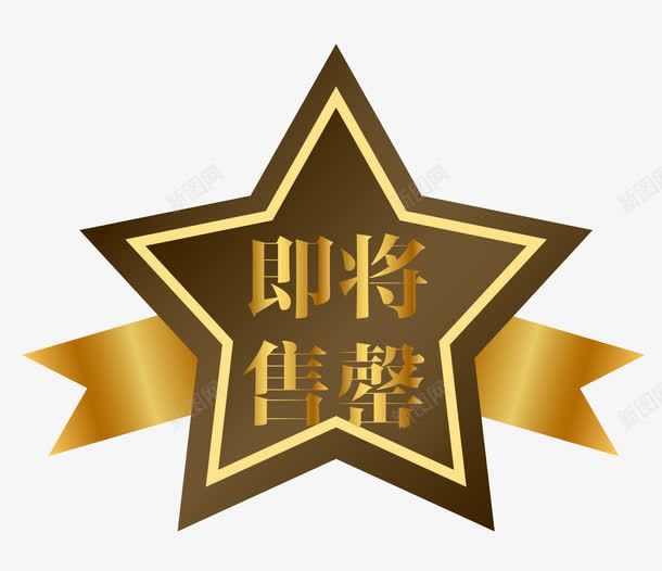 欧式图形马上售罄png免抠素材_88icon https://88icon.com 促销图案 卡通样式 即将售空 即将售罄 欧式图形 马上售罄