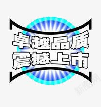 小标题png免抠素材_88icon https://88icon.com 卓越品质 圆形 蓝色 边框 追求卓越 震撼上市 黑色