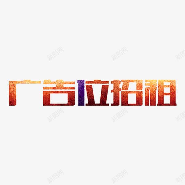 广告位招租png免抠素材_88icon https://88icon.com 创意 广告位招租 水彩 艺术字