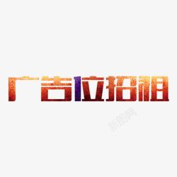 广告位招租素材