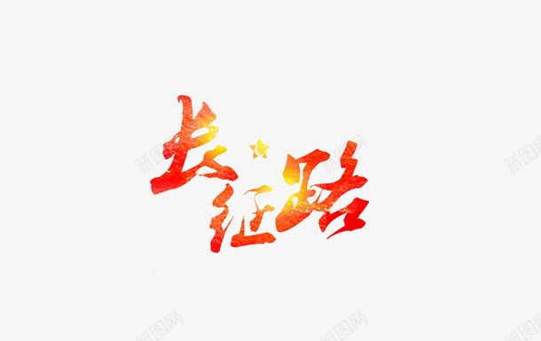 长征路png免抠素材_88icon https://88icon.com 光照 星星 红色 艺术字