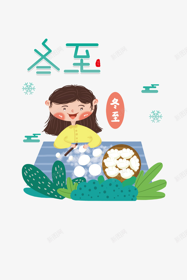 手绘节气冬至包饺子元素png免抠素材_88icon https://88icon.com 云纹 冬至 印章 擀面 植物装饰 雪花 饺子