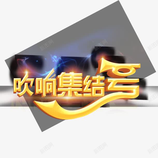 吹响集结号png免抠素材_88icon https://88icon.com 促销 促销艺术字 大促销 集结号 集结号艺术字