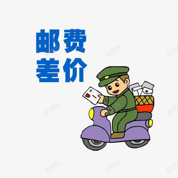 简约大方美观运费补差价png免抠素材_88icon https://88icon.com 简单 精致 运费补差 运费补差价 黄色