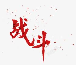 炫酷战斗艺术字素材