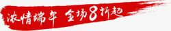 矢量笔触标签红色水墨笔触浓情端午促销标签高清图片