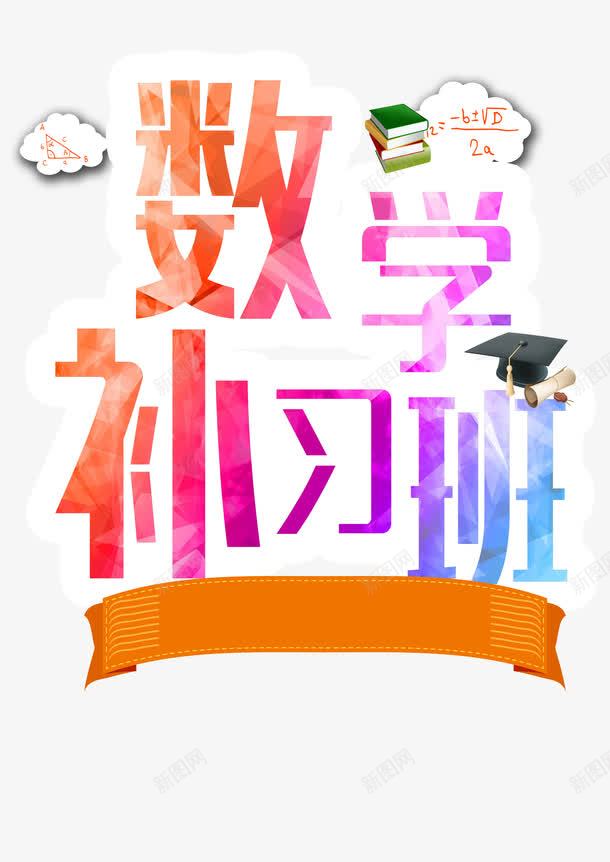 数学补习班png免抠素材_88icon https://88icon.com 学习 招生海报 数学补习 秋季班 艺术字体 辅导班 进步