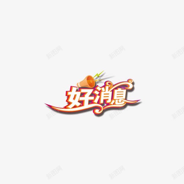 好消息字体png免抠素材_88icon https://88icon.com 喜报 好消息 立体字 艺术字