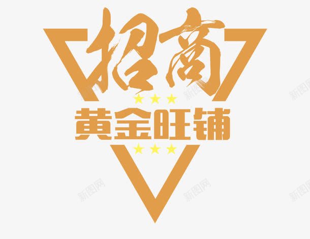 招商黄金旺铺字体png免抠素材_88icon https://88icon.com 字体 招商 旺铺 黄金