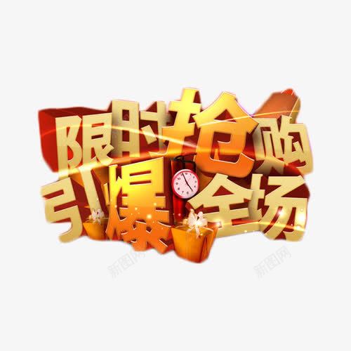 限时抢购引爆全场艺术字png免抠素材_88icon https://88icon.com 促销 引爆全场 活动 艺术字 金色 限购